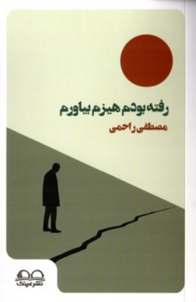 تصویر  رفته بودم هیزم بیاورم (رقعی-شمیز)